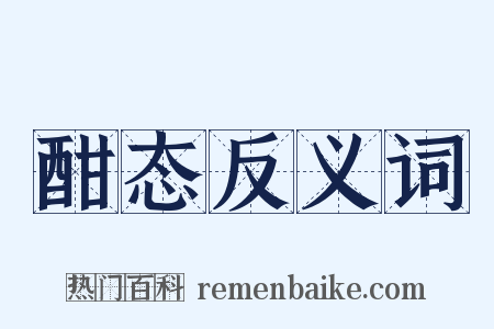 酣态反义词是什么意思的图片